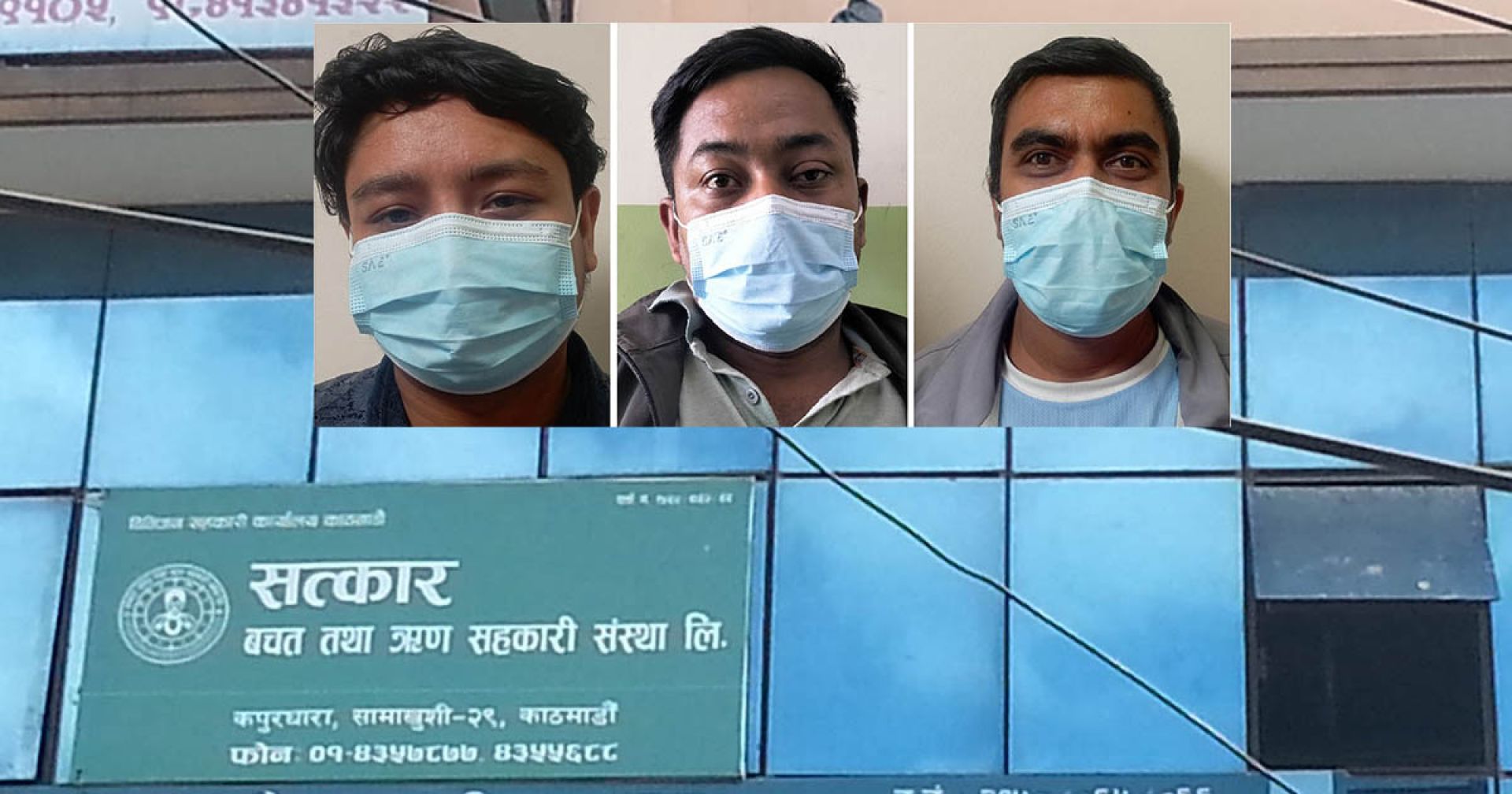 सत्कार सहकारी ठगी प्रकरण: नक्कली फाइल खडा गरी साढे ८ करोड कर्जा प्रवाह 